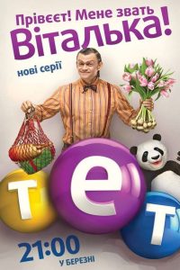 Виталька (2012)