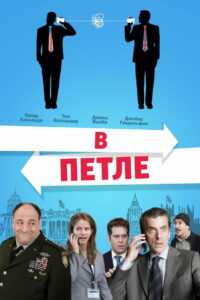 В петле (2009)