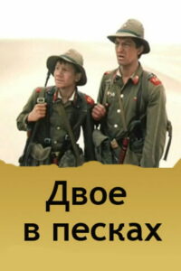 Двое в песках (1985)