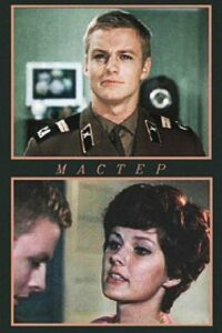 Мастер (1977)