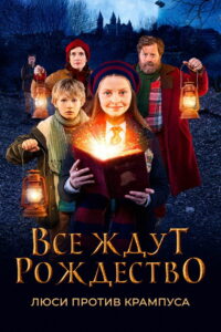 Все ждут Рождество: Люси против Крампуса (2018)