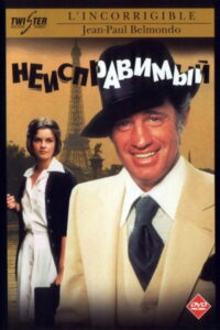 Неисправимый (1975)