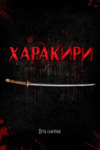 Харакири (2011)