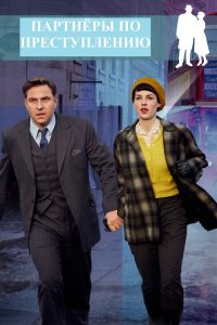 Партнёры по преступлению (2015)