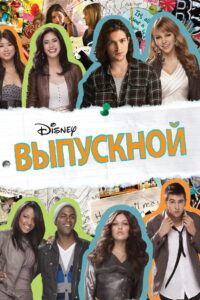 Выпускной (2011)