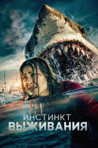 Инстинкт выживания (2025)