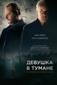 Девушка в тумане (2017)