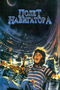 Полёт навигатора (1986)