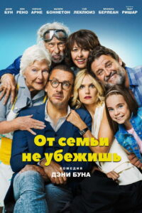 От семьи не убежишь (2018)