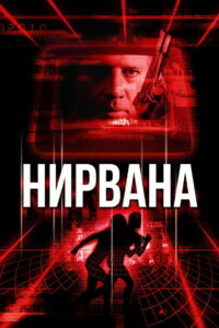 Нирвана (1997)