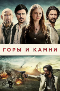 Горы и камни (2017)