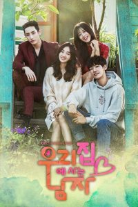 Мужчина в моём доме (2016)