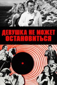 Девушка не может остановиться (1965)