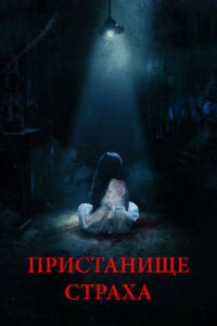 Пристанище страха (2017)