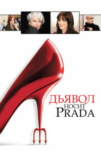 Дьявол носит Prada (2006)