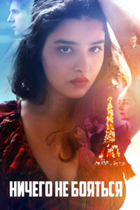 Ничего не бояться (2015)