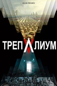 Трепалиум (2016)