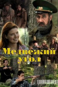Медвежий угол (2010)