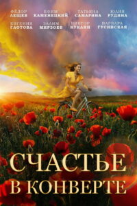 Счастье в конверте (2019)