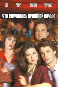 Что случилось прошлой ночью (1986)