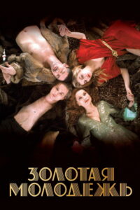 Золотая молодежь (2019)