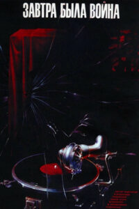 Завтра была война (1987)