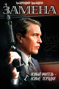 Замена (1996)