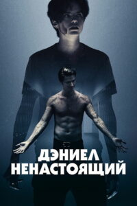 Дэниел ненастоящий (2019)