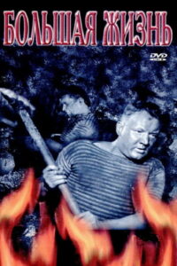 Большая жизнь. 2 (1946)
