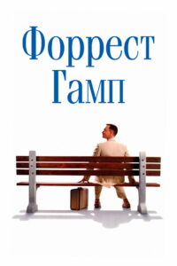 Форрест Гамп (1994)