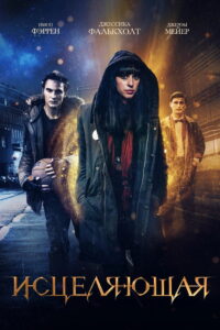 Исцеляющая (2018)