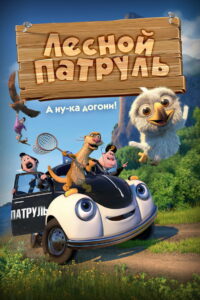 Лесной патруль (2013)
