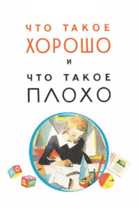 Что такое хорошо и что такое плохо (1969)