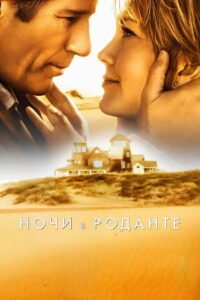 Ночи в Роданте (2008)