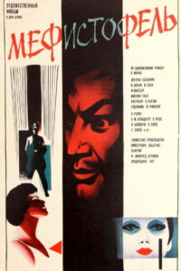 Мефисто (1981)