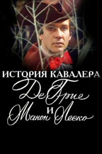 История кавалера де Грие и Манон Леско (1979)