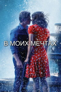 В моих мечтах (2015)
