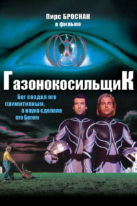 Газонокосильщик (1992)