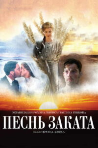 Песнь заката (2015)