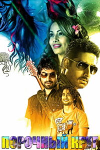 Порочный круг (2011)