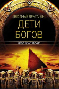 Звездные врата ЗВ-1: Дети Богов (2009)