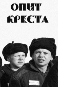 Опыт креста (1995)