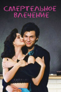 Смертельное влечение (1989)