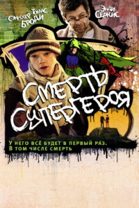 Смерть супергероя (2011)