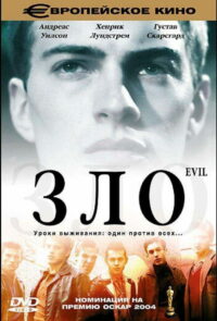 Зло (2003)