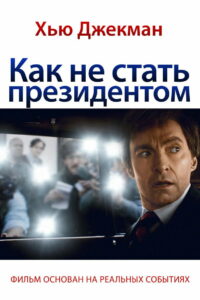 Как не стать президентом (2018)