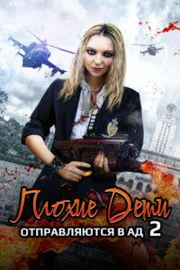 Плохие дети отправляются в ад 2 (2017)