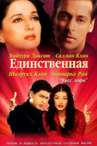 Единственная (2002)