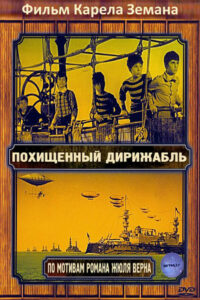 Похищенный дирижабль (1967)
