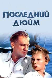 Последний дюйм (1958)